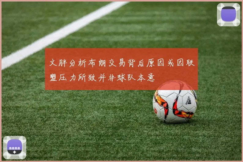 文胖分析布朗交易背后原因或因联盟压力所致并非球队本意