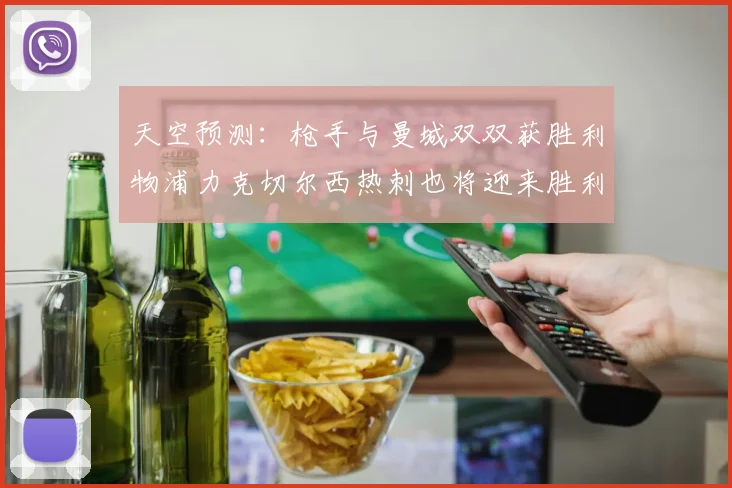 天空预测：枪手与曼城双双获胜利物浦力克切尔西热刺也将迎来胜利