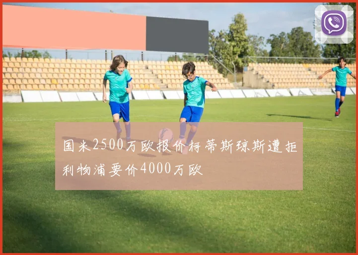 国米2500万欧报价柯蒂斯琼斯遭拒利物浦要价4000万欧