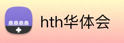 hth华体会 Logo